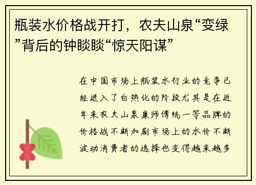 瓶装水价格战开打，农夫山泉“变绿”背后的钟睒睒“惊天阳谋”