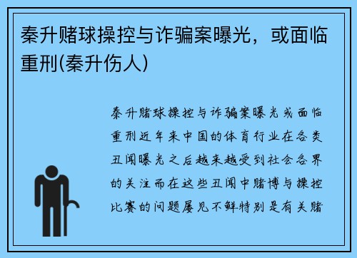 秦升赌球操控与诈骗案曝光，或面临重刑(秦升伤人)
