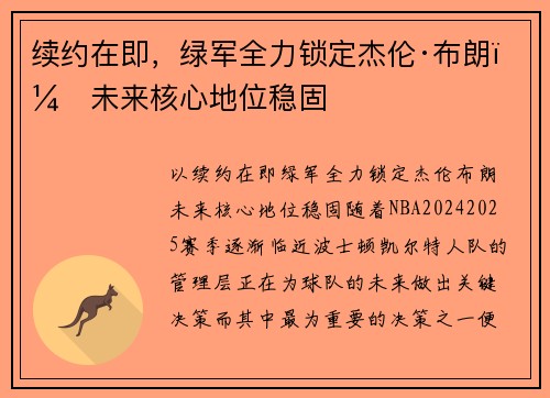 续约在即，绿军全力锁定杰伦·布朗，未来核心地位稳固