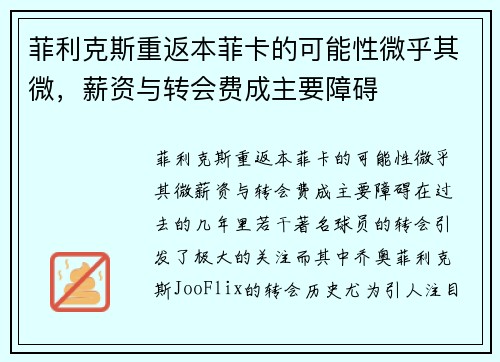 菲利克斯重返本菲卡的可能性微乎其微，薪资与转会费成主要障碍