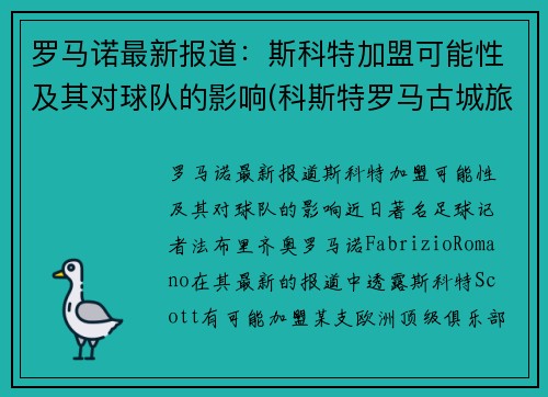 罗马诺最新报道：斯科特加盟可能性及其对球队的影响(科斯特罗马古城旅游景点)