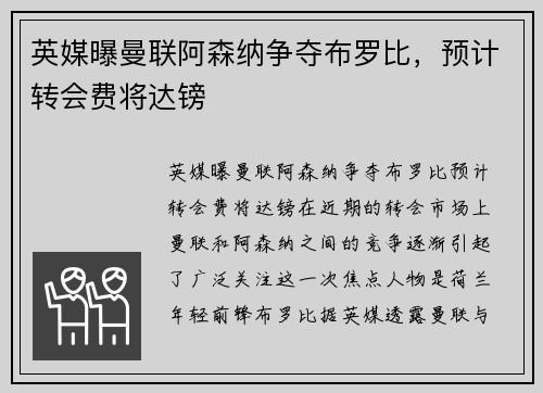 英媒曝曼联阿森纳争夺布罗比，预计转会费将达镑