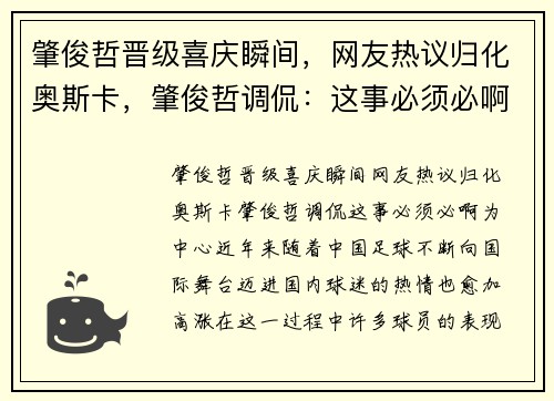肇俊哲晋级喜庆瞬间，网友热议归化奥斯卡，肇俊哲调侃：这事必须必啊