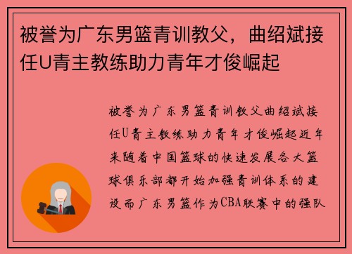 被誉为广东男篮青训教父，曲绍斌接任U青主教练助力青年才俊崛起