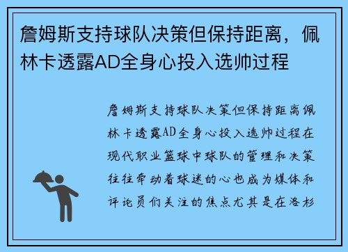 詹姆斯支持球队决策但保持距离，佩林卡透露AD全身心投入选帅过程