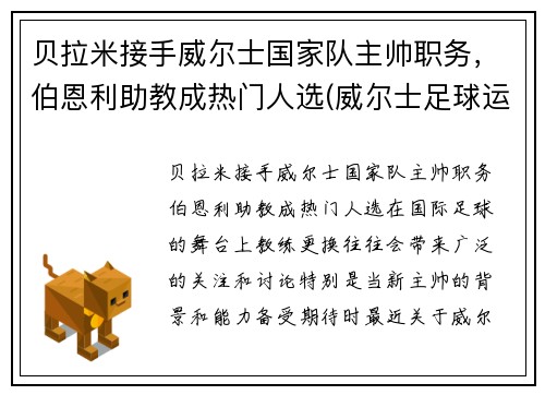 贝拉米接手威尔士国家队主帅职务，伯恩利助教成热门人选(威尔士足球运动员贝尔)
