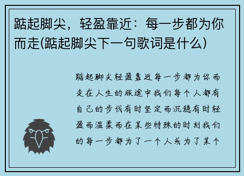 踮起脚尖，轻盈靠近：每一步都为你而走(踮起脚尖下一句歌词是什么)