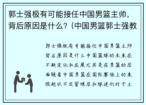 郭士强极有可能接任中国男篮主帅，背后原因是什么？(中国男篮郭士强教练)