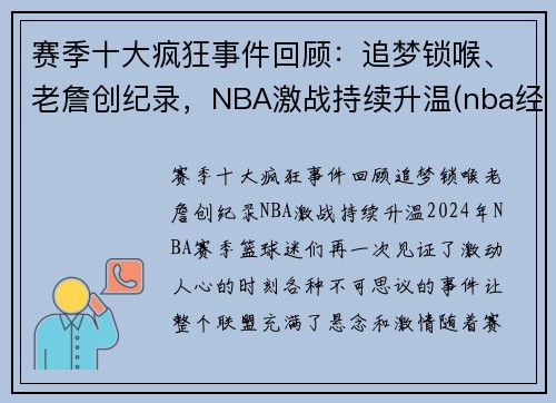 赛季十大疯狂事件回顾：追梦锁喉、老詹创纪录，NBA激战持续升温(nba经典赛季)