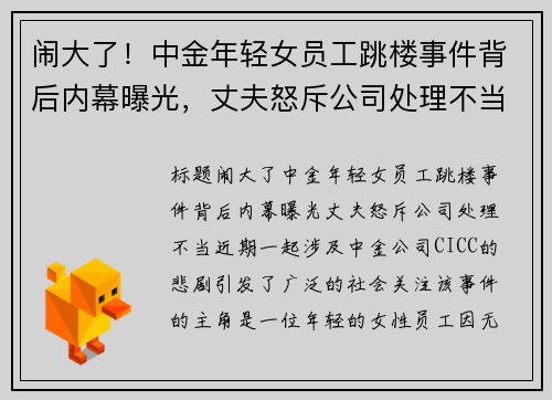 闹大了！中金年轻女员工跳楼事件背后内幕曝光，丈夫怒斥公司处理不当