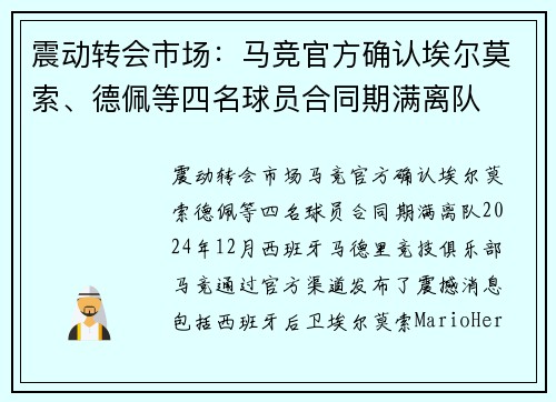 震动转会市场：马竞官方确认埃尔莫索、德佩等四名球员合同期满离队