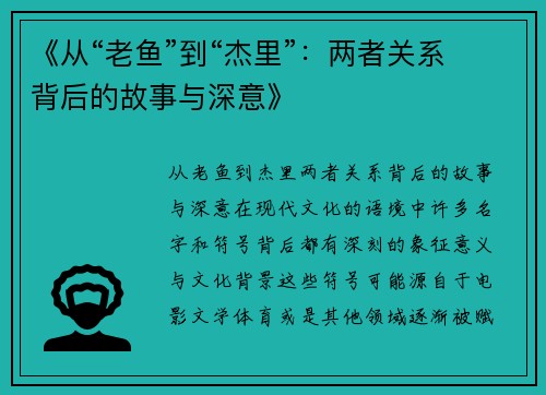《从“老鱼”到“杰里”：两者关系背后的故事与深意》