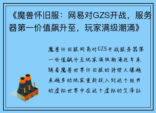 《魔兽怀旧服：网易对GZS开战，服务器第一价值飙升至，玩家满级潮涌》