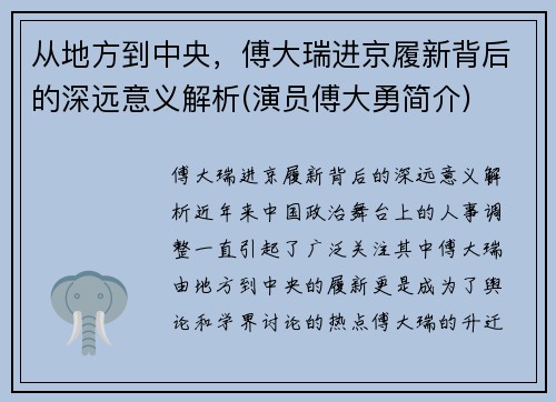 从地方到中央，傅大瑞进京履新背后的深远意义解析(演员傅大勇简介)