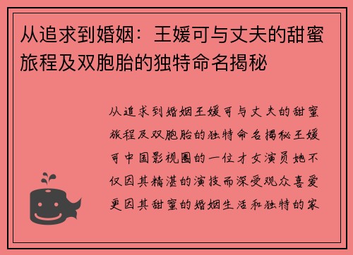从追求到婚姻：王媛可与丈夫的甜蜜旅程及双胞胎的独特命名揭秘