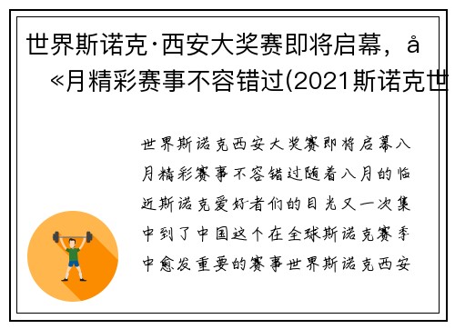 世界斯诺克·西安大奖赛即将启幕，八月精彩赛事不容错过(2021斯诺克世界大奖赛)