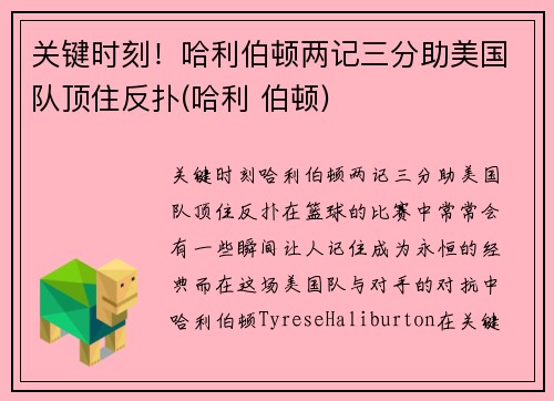 关键时刻！哈利伯顿两记三分助美国队顶住反扑(哈利 伯顿)
