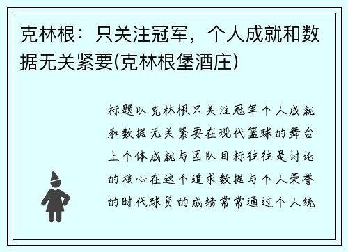 克林根：只关注冠军，个人成就和数据无关紧要(克林根堡酒庄)