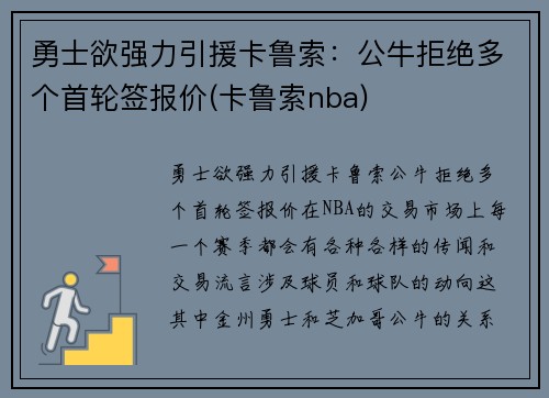 勇士欲强力引援卡鲁索：公牛拒绝多个首轮签报价(卡鲁索nba)