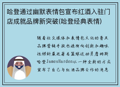 哈登通过幽默表情包宣布红酒入驻门店成就品牌新突破(哈登经典表情)