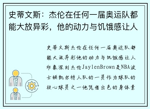 史蒂文斯：杰伦在任何一届奥运队都能大放异彩，他的动力与饥饿感让人印象深刻