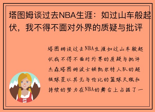 塔图姆谈过去NBA生涯：如过山车般起伏，我不得不面对外界的质疑与批评