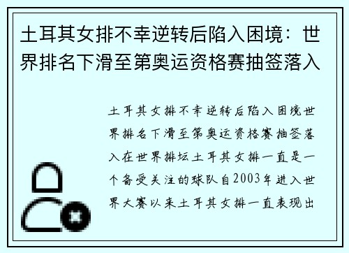 土耳其女排不幸逆转后陷入困境：世界排名下滑至第奥运资格赛抽签落入