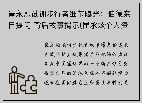 崔永熙试训步行者细节曝光：伯德亲自提问 背后故事揭示(崔永炫个人资料)