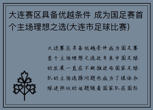 大连赛区具备优越条件 成为国足赛首个主场理想之选(大连市足球比赛)