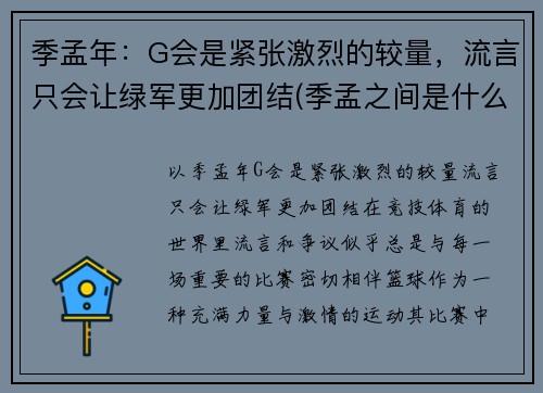 季孟年：G会是紧张激烈的较量，流言只会让绿军更加团结(季孟之间是什么意思)