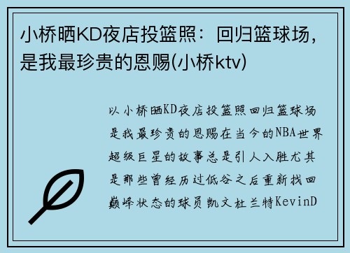 小桥晒KD夜店投篮照：回归篮球场，是我最珍贵的恩赐(小桥ktv)