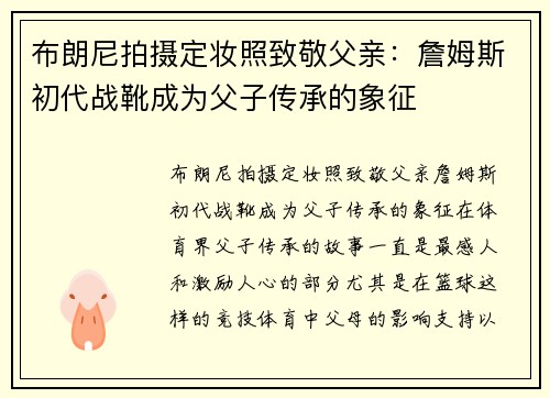 布朗尼拍摄定妆照致敬父亲：詹姆斯初代战靴成为父子传承的象征