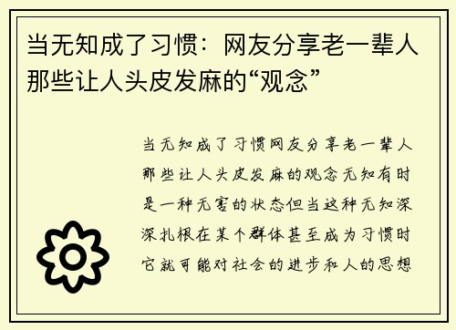 当无知成了习惯：网友分享老一辈人那些让人头皮发麻的“观念”