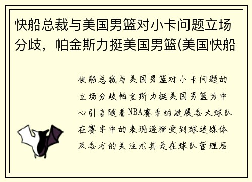 快船总裁与美国男篮对小卡问题立场分歧，帕金斯力挺美国男篮(美国快船队老板)