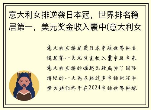 意大利女排逆袭日本冠，世界排名稳居第一，美元奖金收入囊中(意大利女排的世界排名)