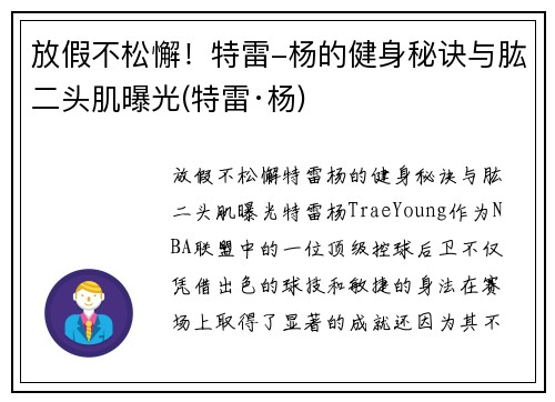 放假不松懈！特雷-杨的健身秘诀与肱二头肌曝光(特雷·杨)