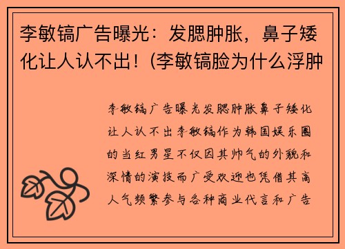 李敏镐广告曝光：发腮肿胀，鼻子矮化让人认不出！(李敏镐脸为什么浮肿)