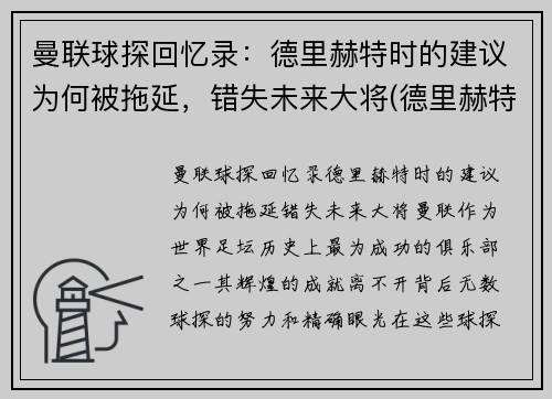 曼联球探回忆录：德里赫特时的建议为何被拖延，错失未来大将(德里赫特转会)
