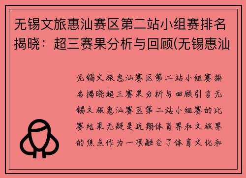 无锡文旅惠汕赛区第二站小组赛排名揭晓：超三赛果分析与回顾(无锡惠汕篮球队)