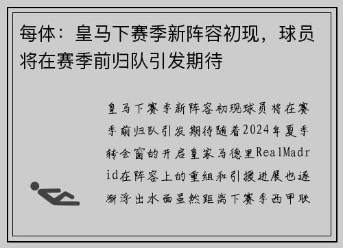 每体：皇马下赛季新阵容初现，球员将在赛季前归队引发期待