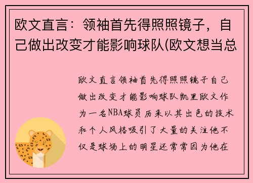 欧文直言：领袖首先得照照镜子，自己做出改变才能影响球队(欧文想当总统)