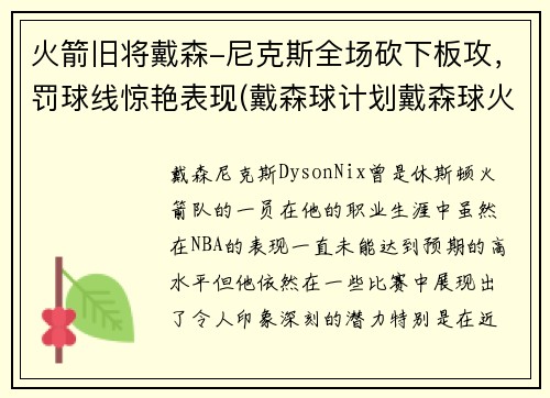 火箭旧将戴森-尼克斯全场砍下板攻，罚球线惊艳表现(戴森球计划戴森球火箭)