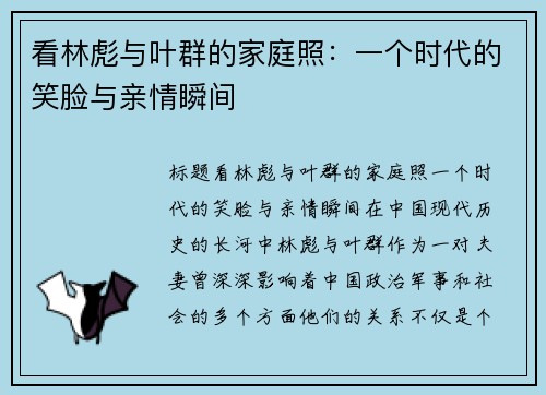 看林彪与叶群的家庭照：一个时代的笑脸与亲情瞬间