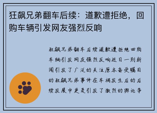 狂飙兄弟翻车后续：道歉遭拒绝，回购车辆引发网友强烈反响