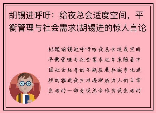 胡锡进呼吁：给夜总会适度空间，平衡管理与社会需求(胡锡进的惊人言论视频)