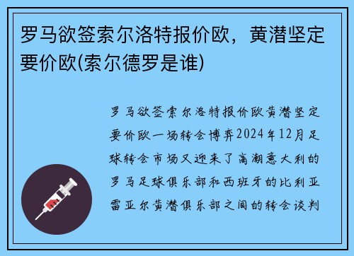 罗马欲签索尔洛特报价欧，黄潜坚定要价欧(索尔德罗是谁)