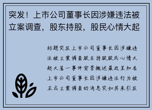 突发！上市公司董事长因涉嫌违法被立案调查，股东持股，股民心情大起大落