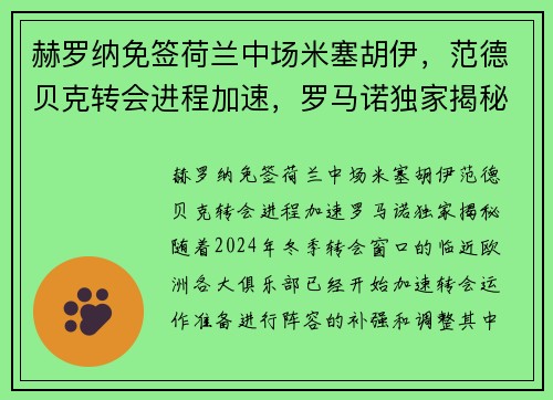 赫罗纳免签荷兰中场米塞胡伊，范德贝克转会进程加速，罗马诺独家揭秘