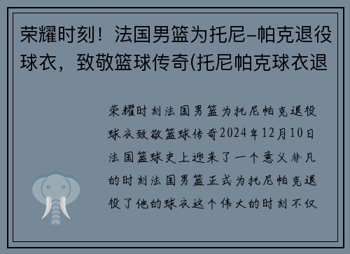 荣耀时刻！法国男篮为托尼-帕克退役球衣，致敬篮球传奇(托尼帕克球衣退役仪式中文视频)