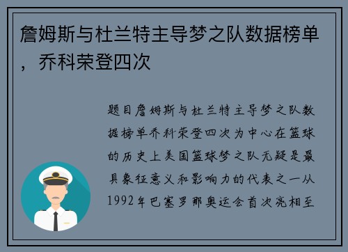 詹姆斯与杜兰特主导梦之队数据榜单，乔科荣登四次